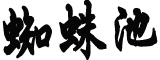 邻居私设围栏变1梯1户